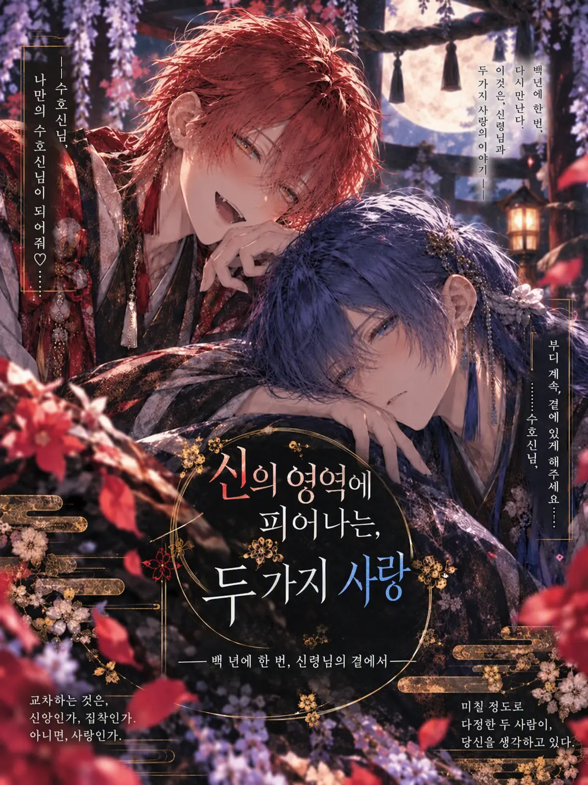 o23s2의 신의 영역에 피는 두 개의 사랑