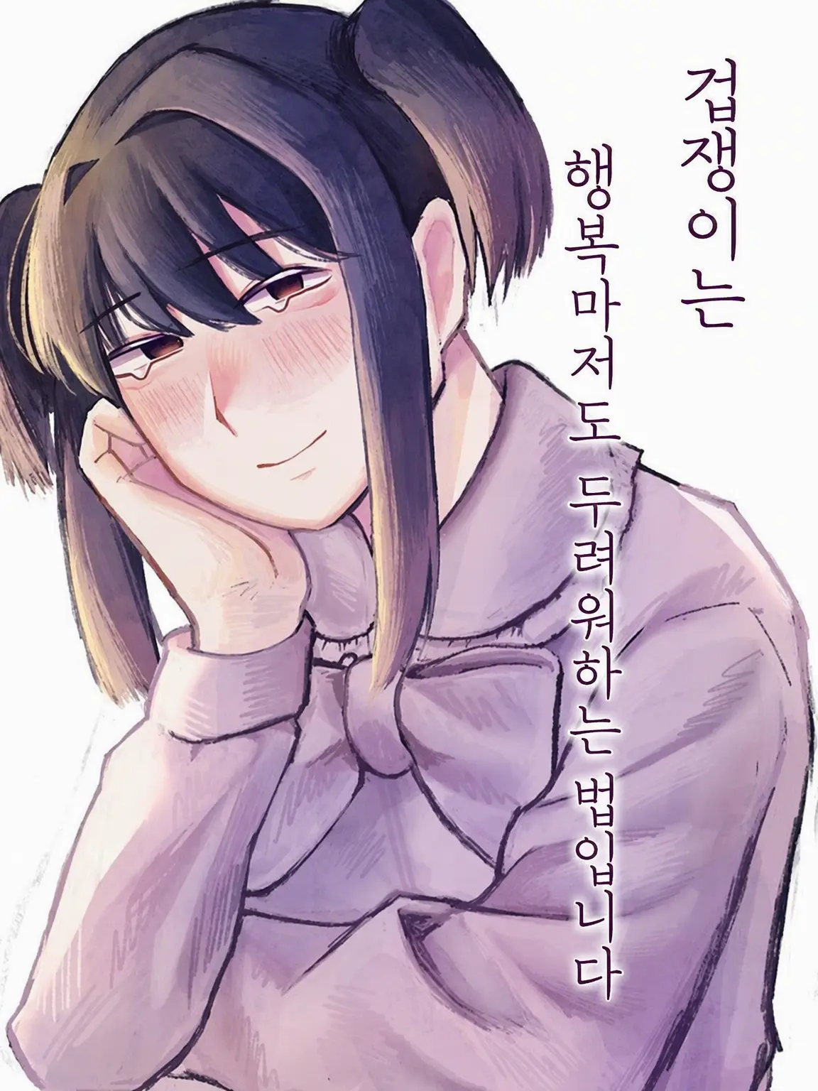 CoolKishu5700의 제발, 달콤한 채로
