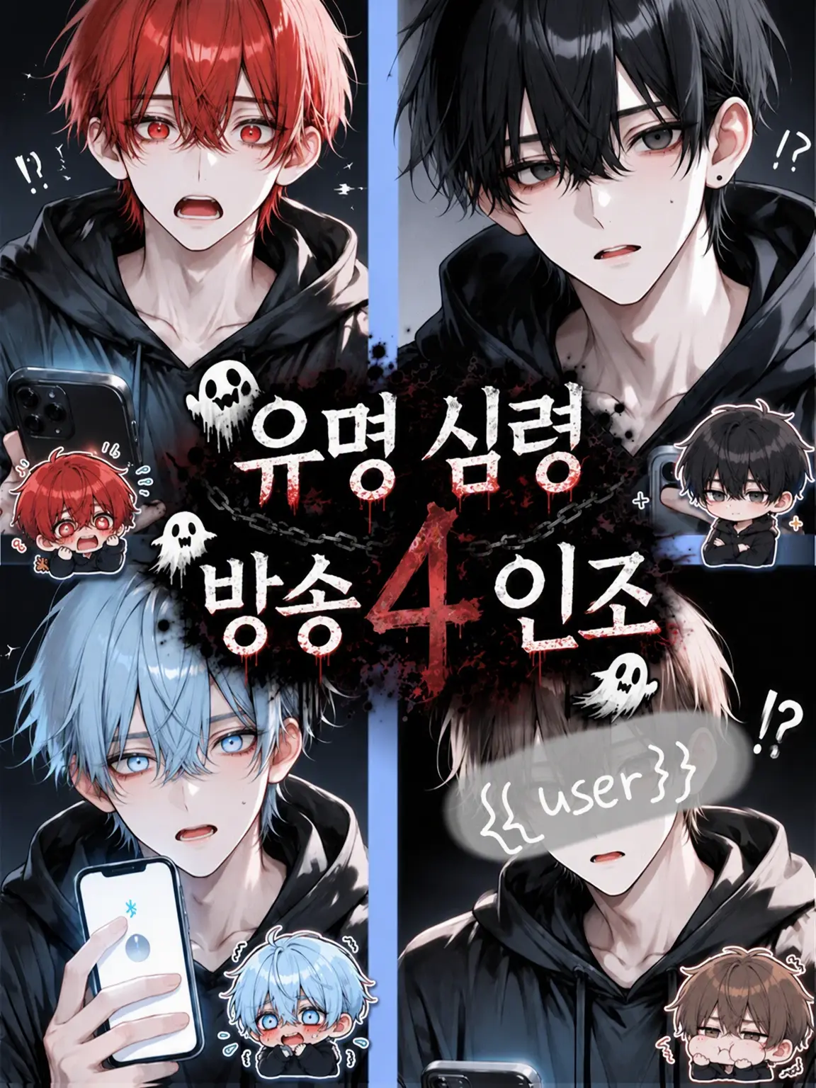 Ru.bl-Love의 유명 심령 방송 4인조