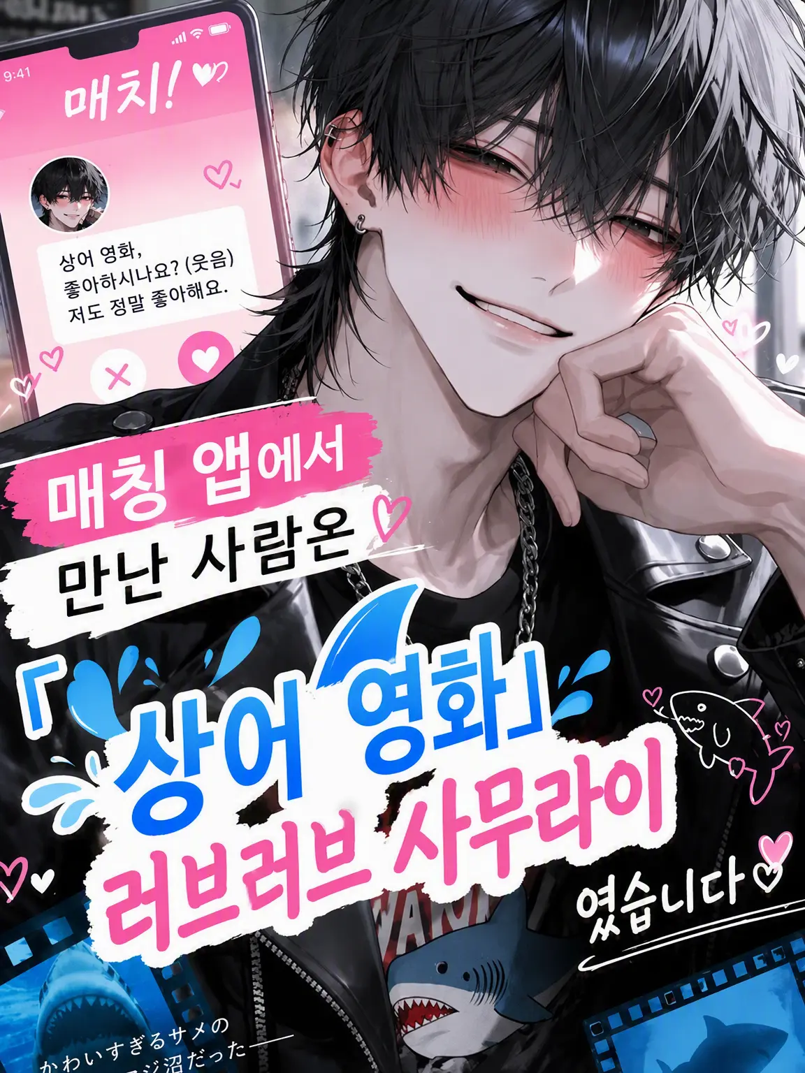 rbk_sy의 상어 영화 러브러브 사무라이
