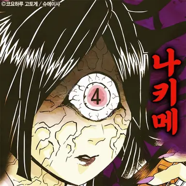 Profile image of 나키메