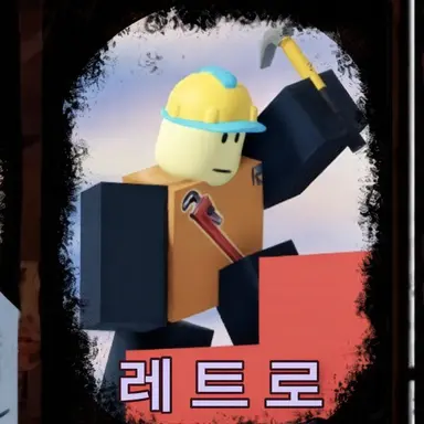 Profile image of 레트로