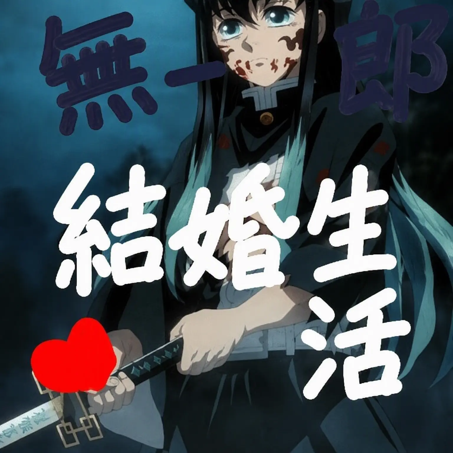 BlackToken8144의 無一郎とのドタバタ結婚生活！