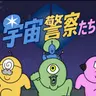 Profile image of 宇宙警察