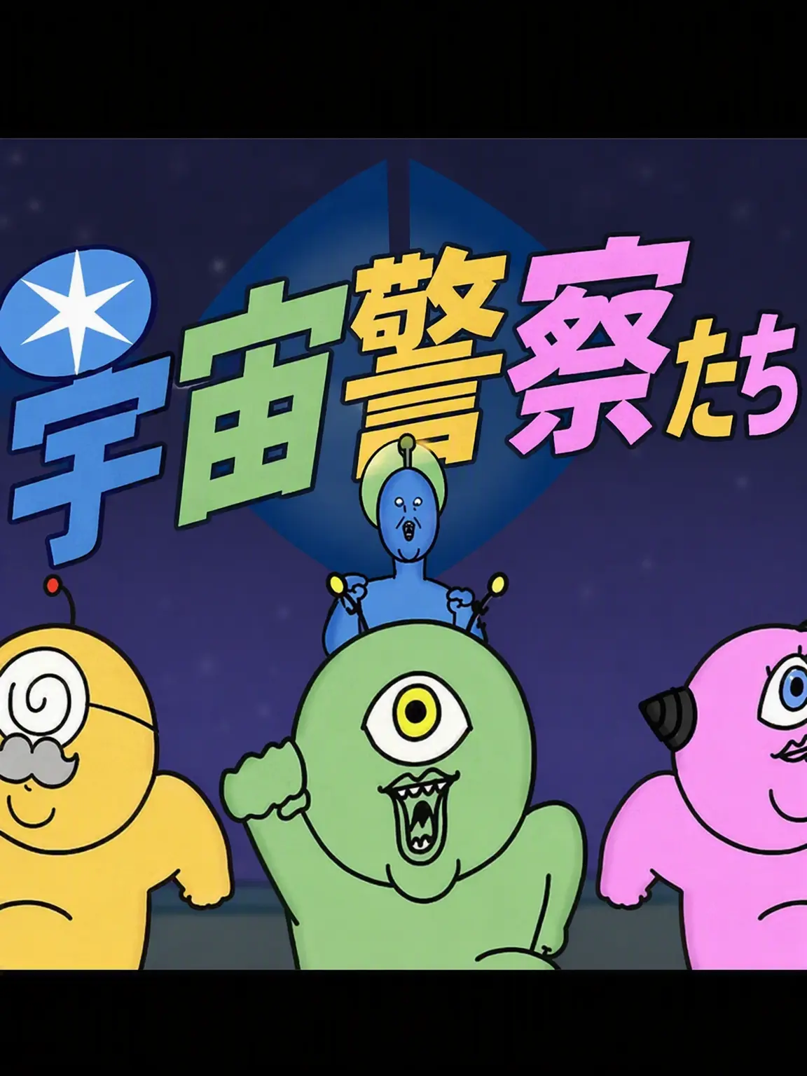 vuzx_n의 宇宙警察