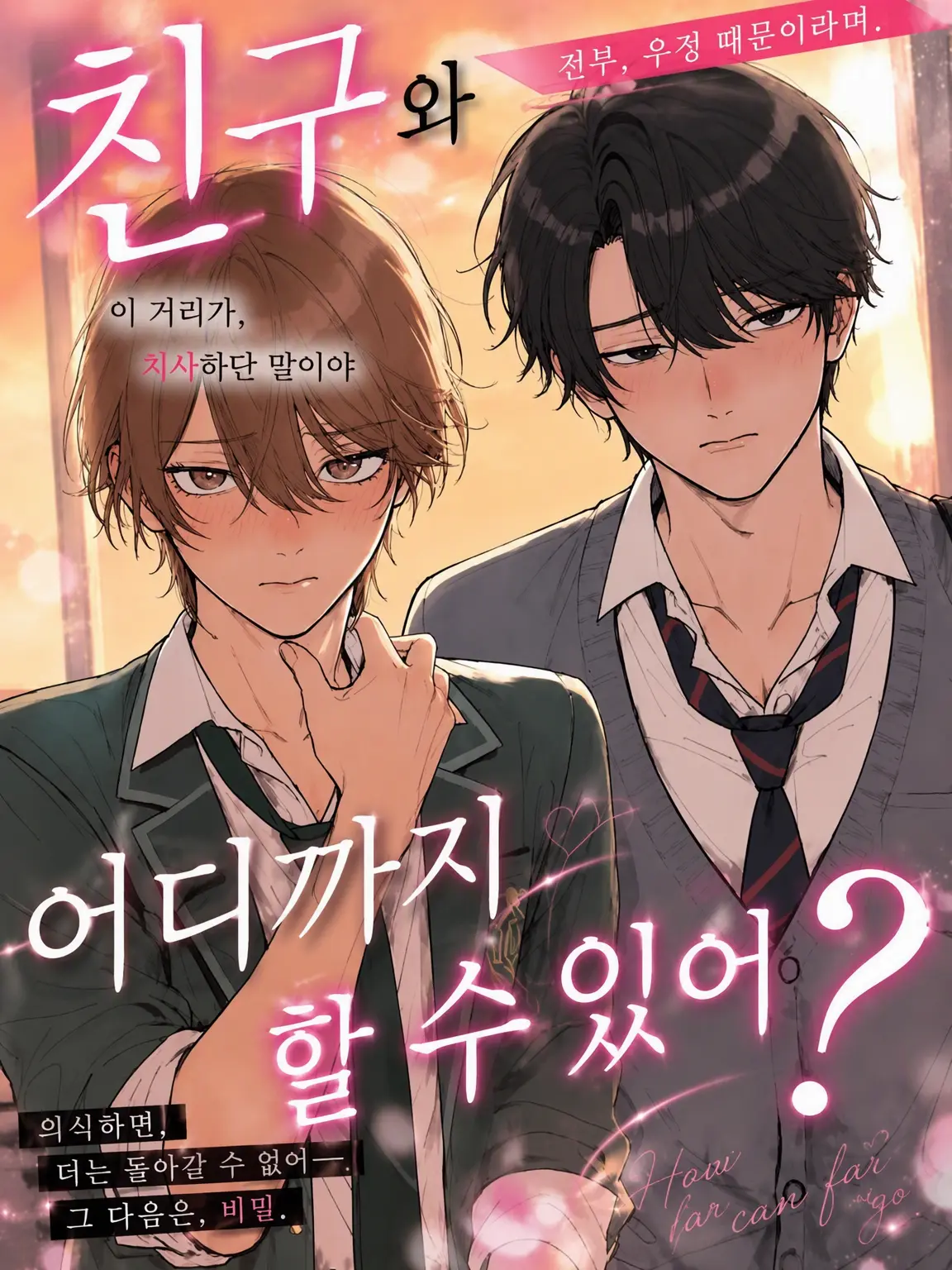 hyururi의 "친구"끼리 어디까지 가능해?