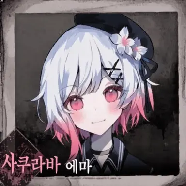 Profile image of 에마
