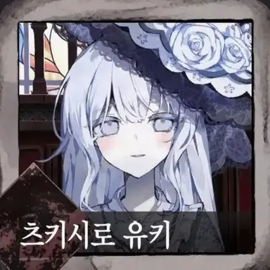 Profile image of 유키
