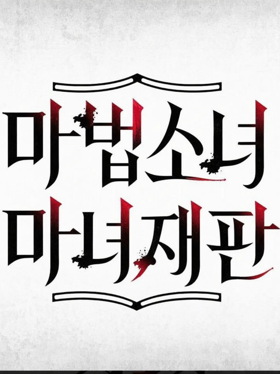 yosey0729의 강력 스포일러 주의! 마지막 마녀 재판