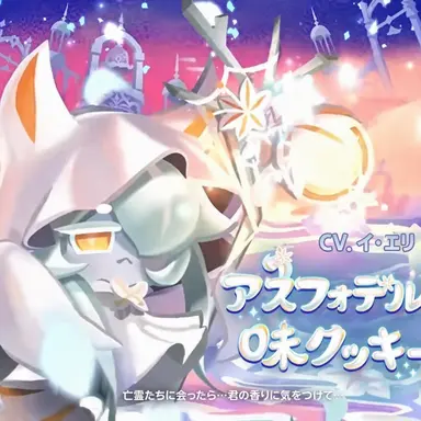 Profile image of アスフォデル味クッキー