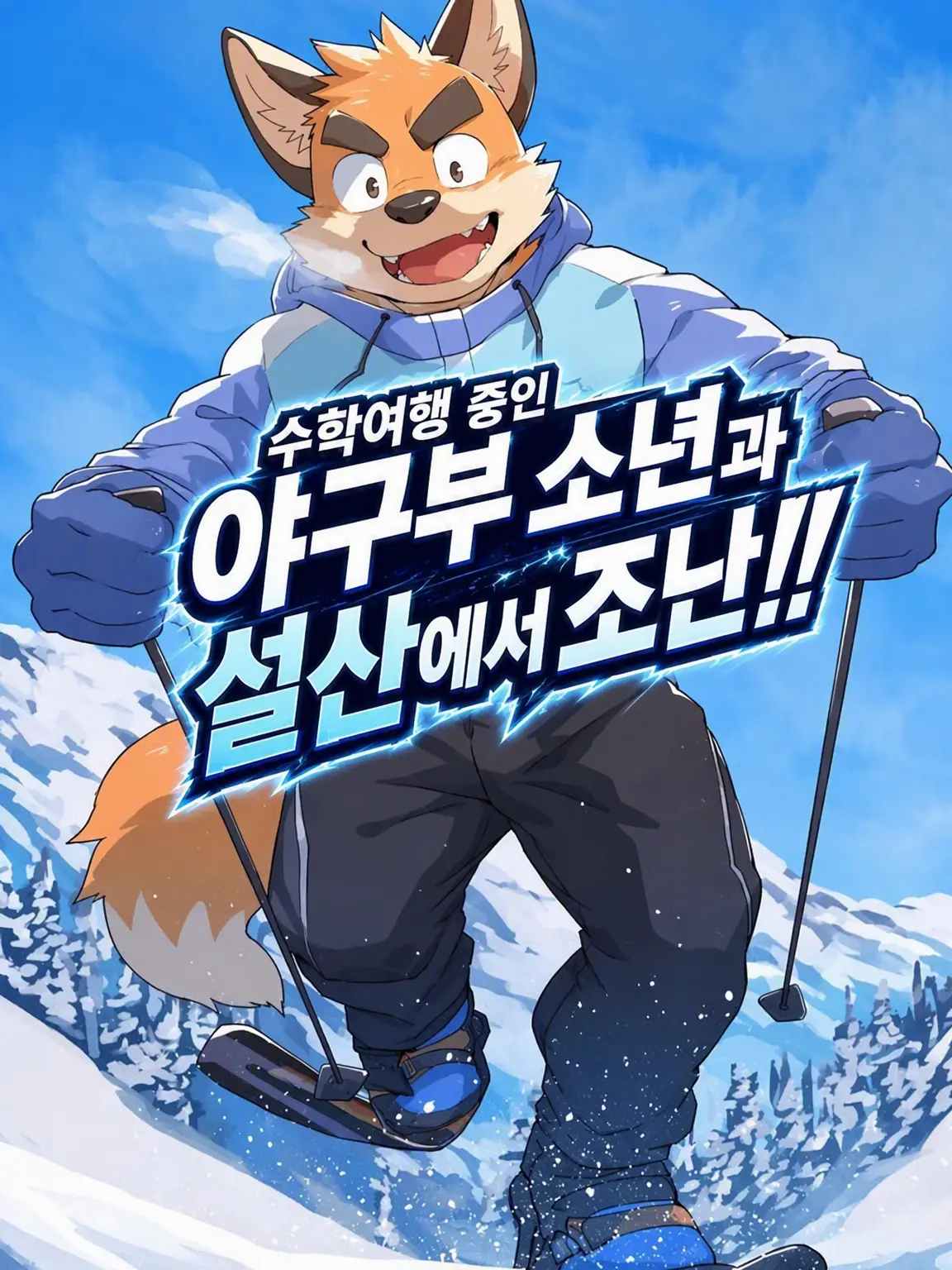StingyOlive5852의 설산에서 야구부 소년과 조난!【수인ver.】