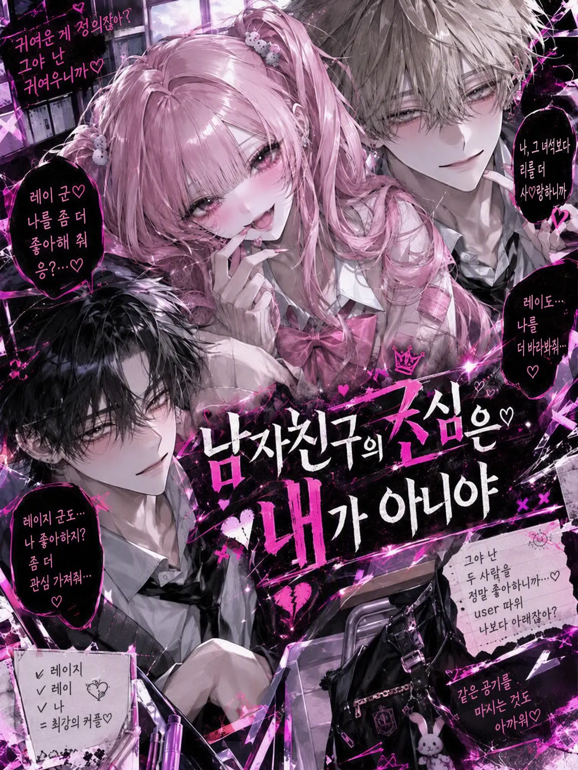 2525147의 남자친구의 진짜 사랑은 내가 아니다