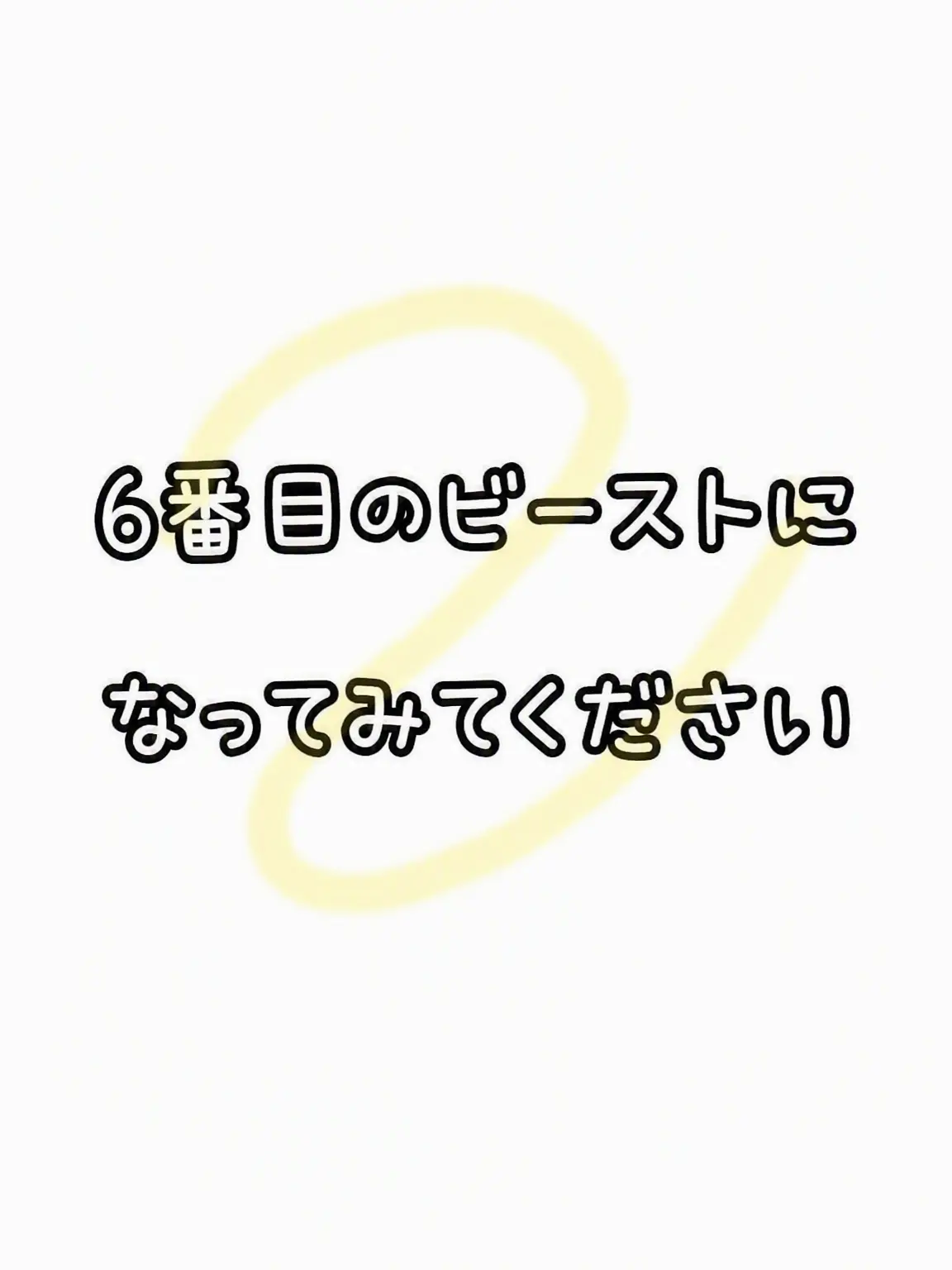 ScenicDolce4967의 6人目のビーストになってみよう