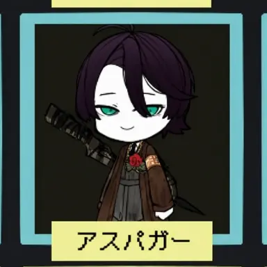 Profile image of アスパーガー