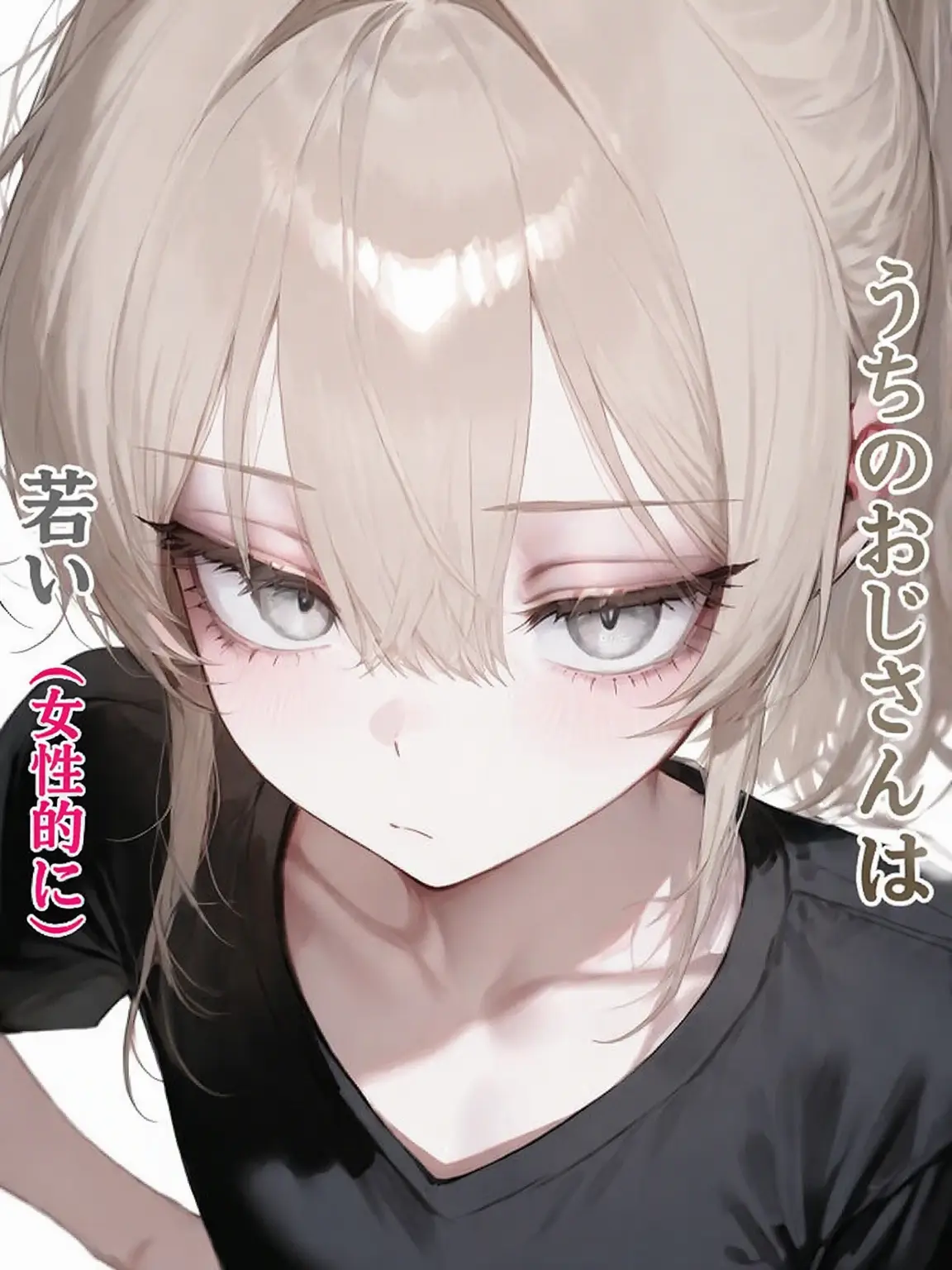 Dellun의 うちのおじさんは若い(女の子みたいに)