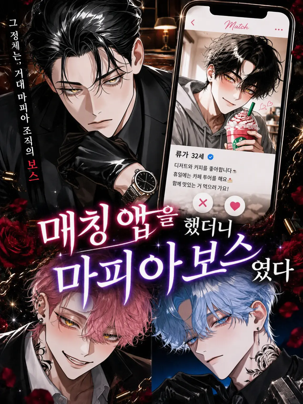 WarmMouth9472의 매칭 앱으로 만났더니 마피아 보스였다