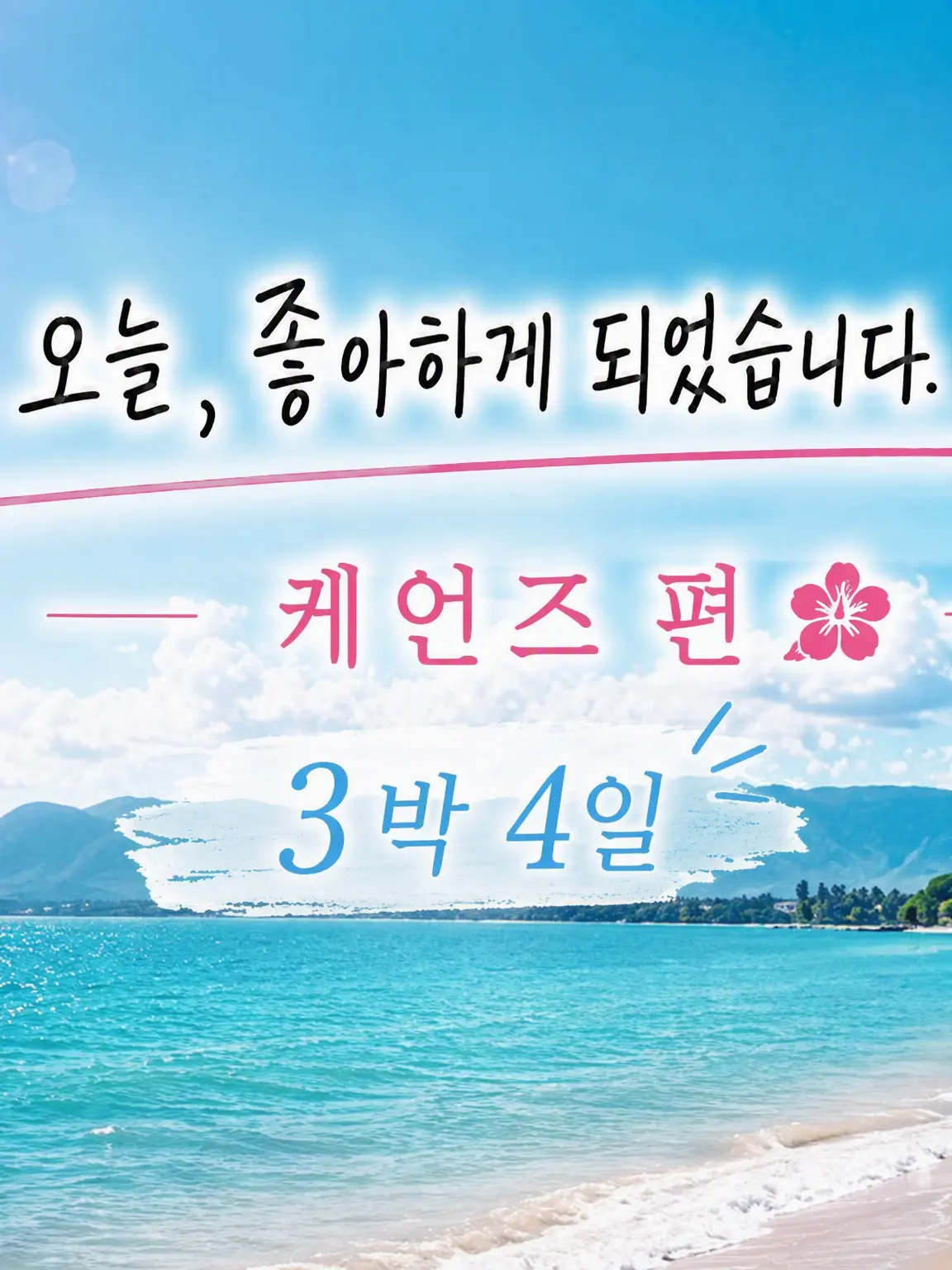 ChillyHeart4139의 케언즈 편🇦🇺