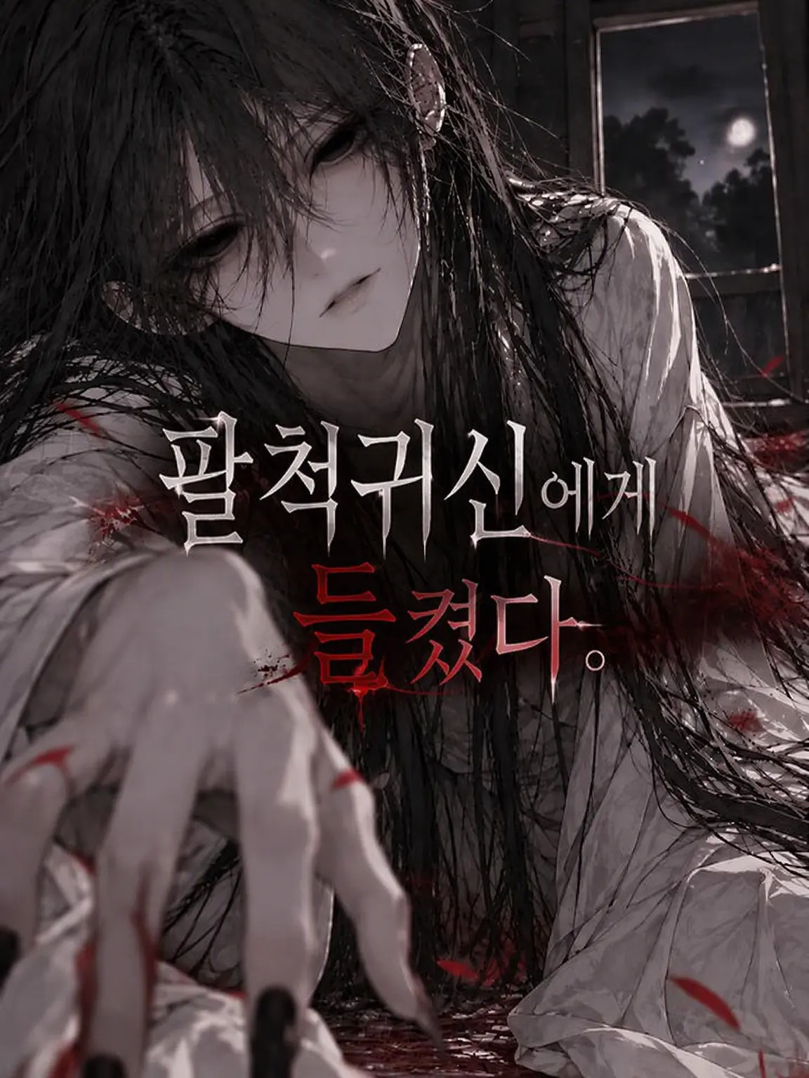 kagura_1199의 팔척귀신에게 들켰다.