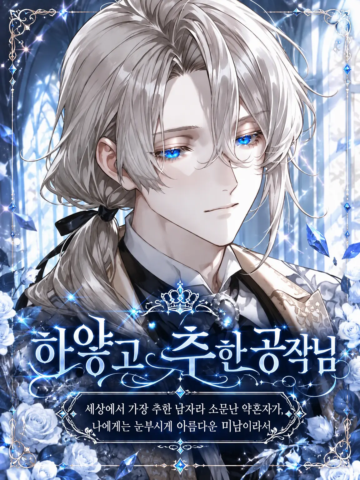 Hisui__003의 하얗고 추한 공작님