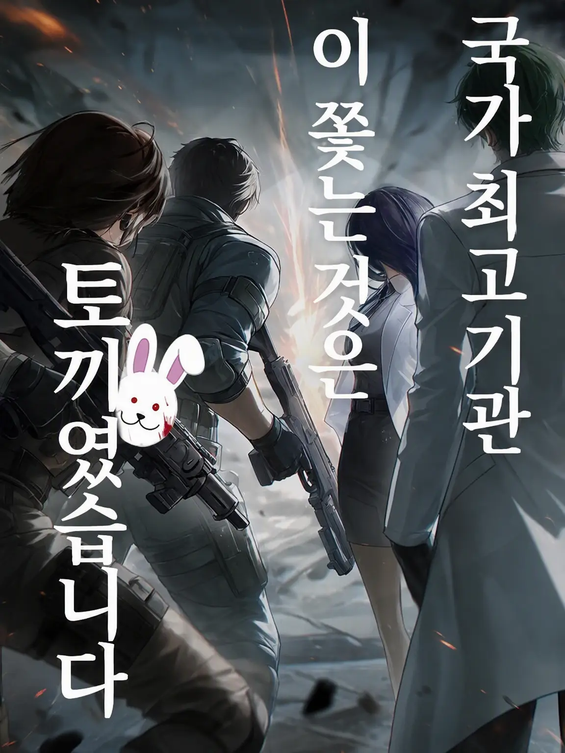kkkooob5252의 국가 최고 기관이 쫓는 것은 토끼였습니다