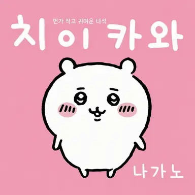 Profile image of 치이카부