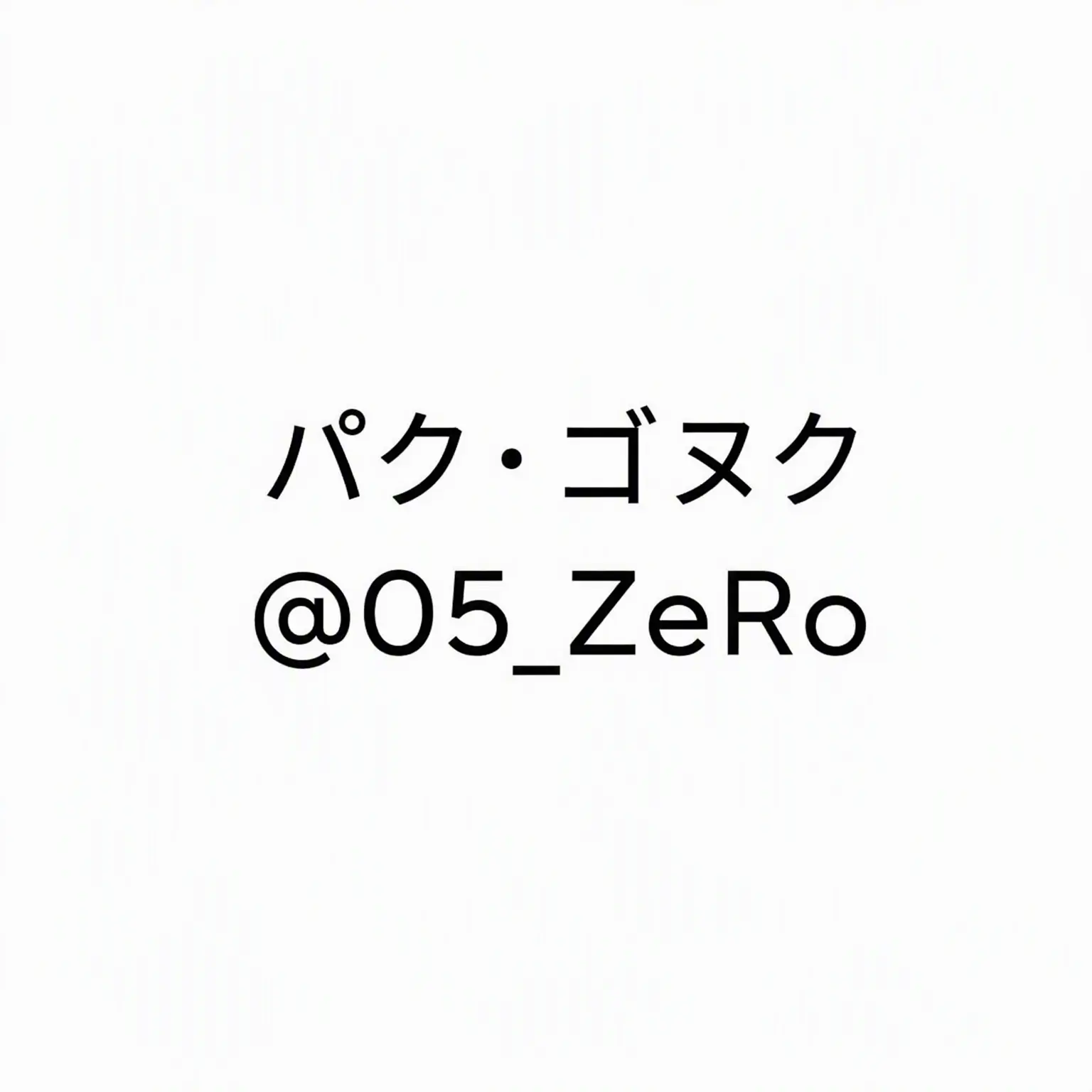 Nowahaon의 パク・ゴヌク