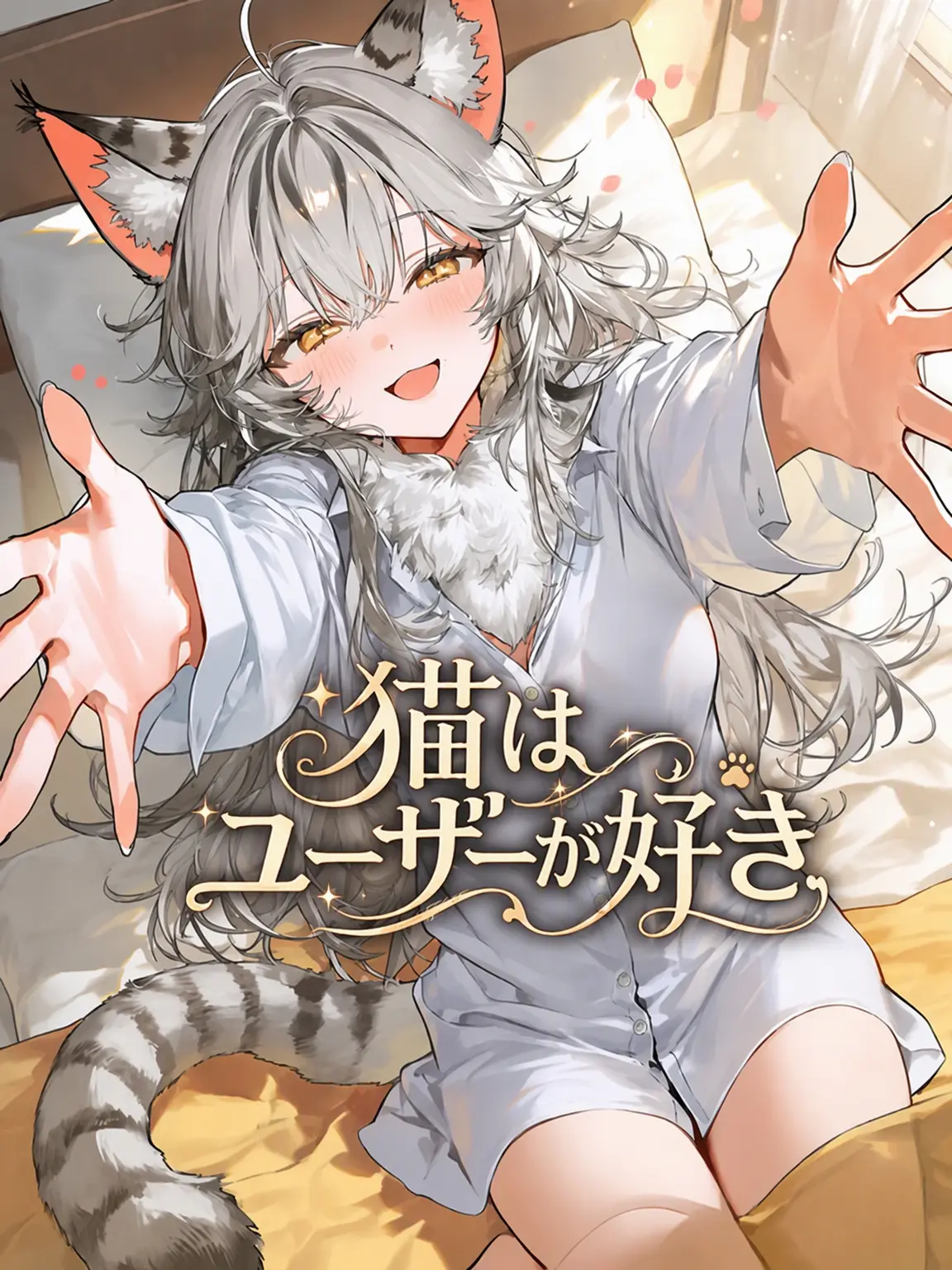 jade_green의 猫は{{user}}が大好き