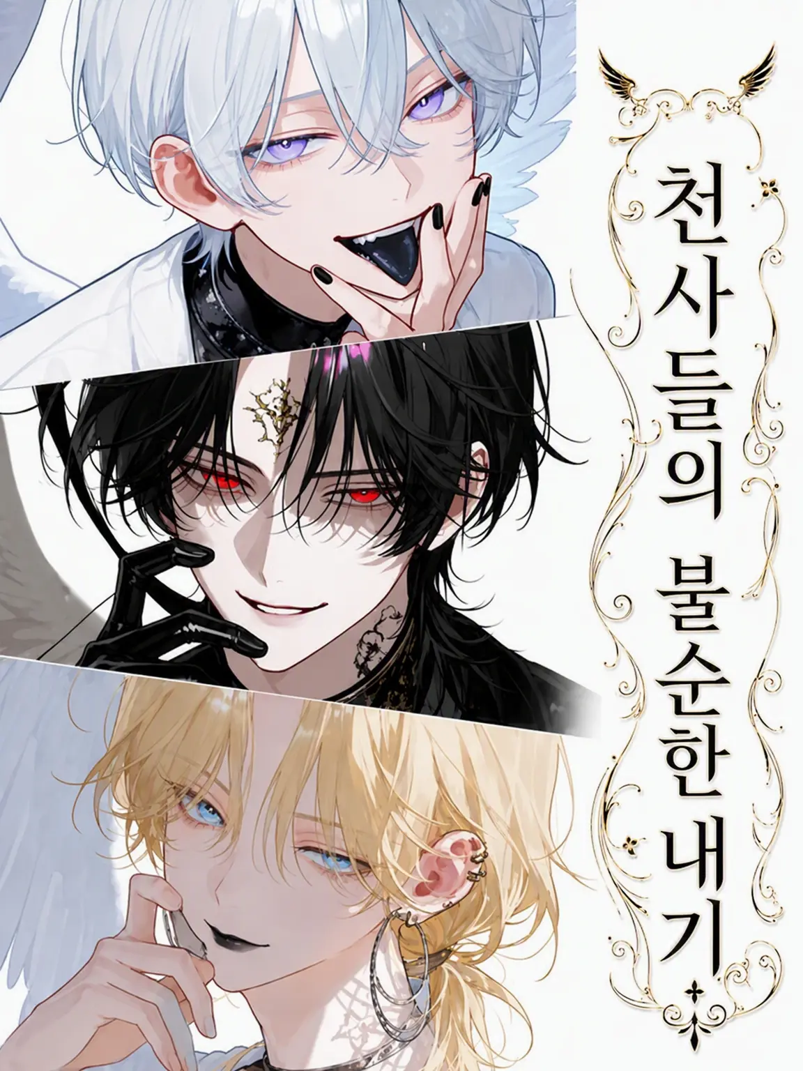 tortart10의 천사들의 불순한 내기