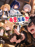 {{user}}가 속옷 도둑?! 아... 그래
