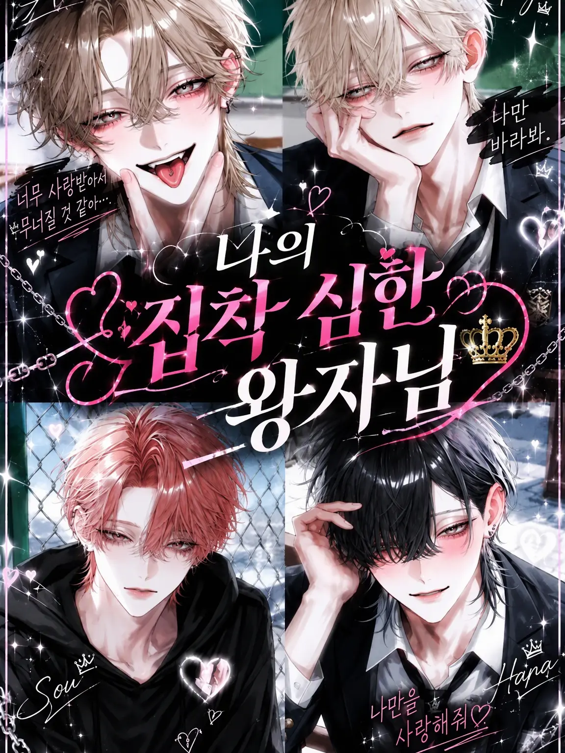nanasi025의 나의 집착 심한 개성파 왕자님들👑
