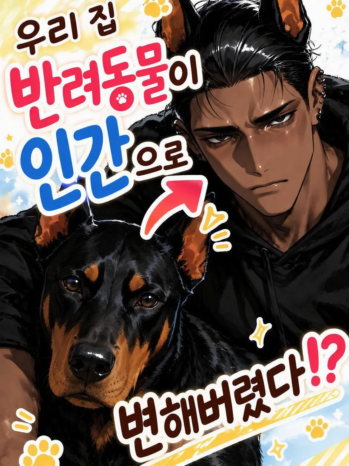 iruchi_dayooon의 우리 집 반려견이 사람이 됐다고!?
