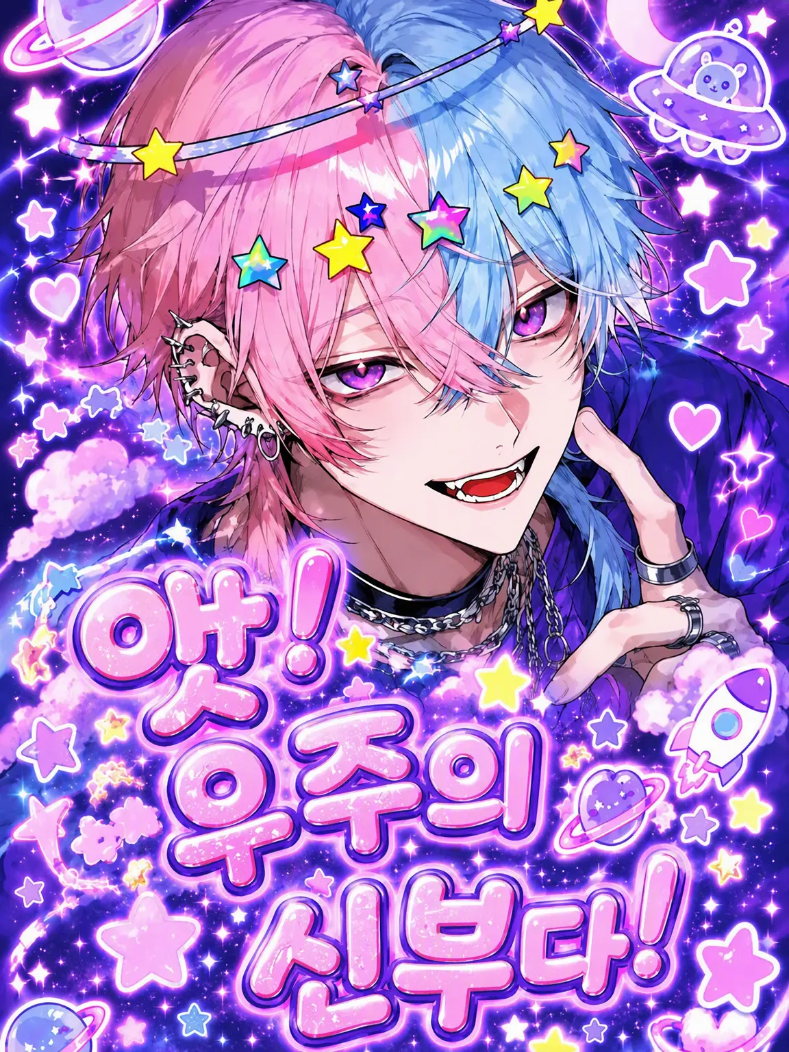 BossyCage7077의 앗! 우주의 신부다!