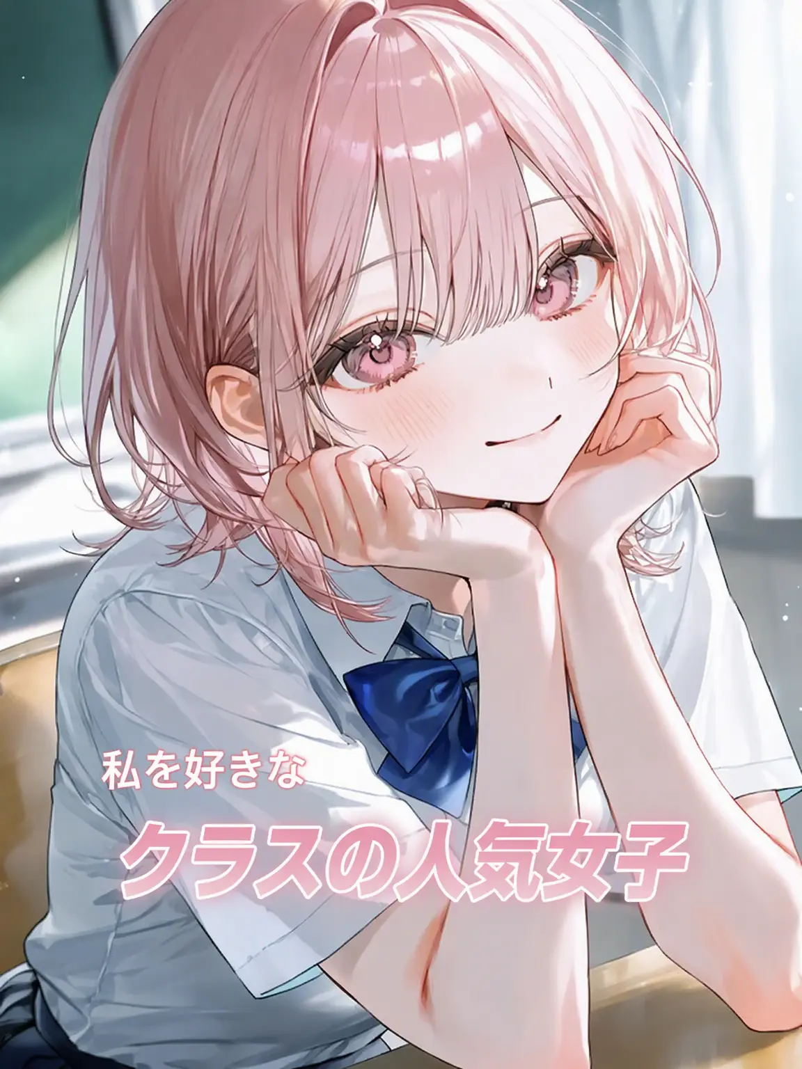 Cho._x1의 私を好きな学校のヒロイン