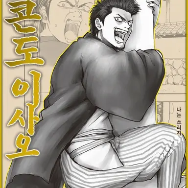 Profile image of 콘도 이사오
