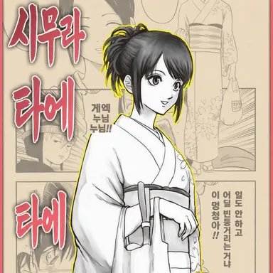 Profile image of 시무라 타에