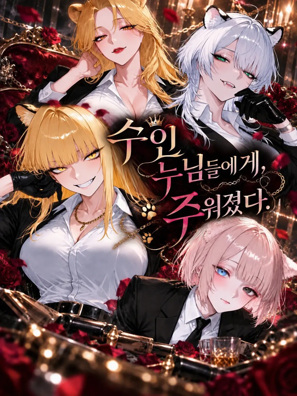 yumemiruka_zzz의 수인 누님들에게 주워졌다