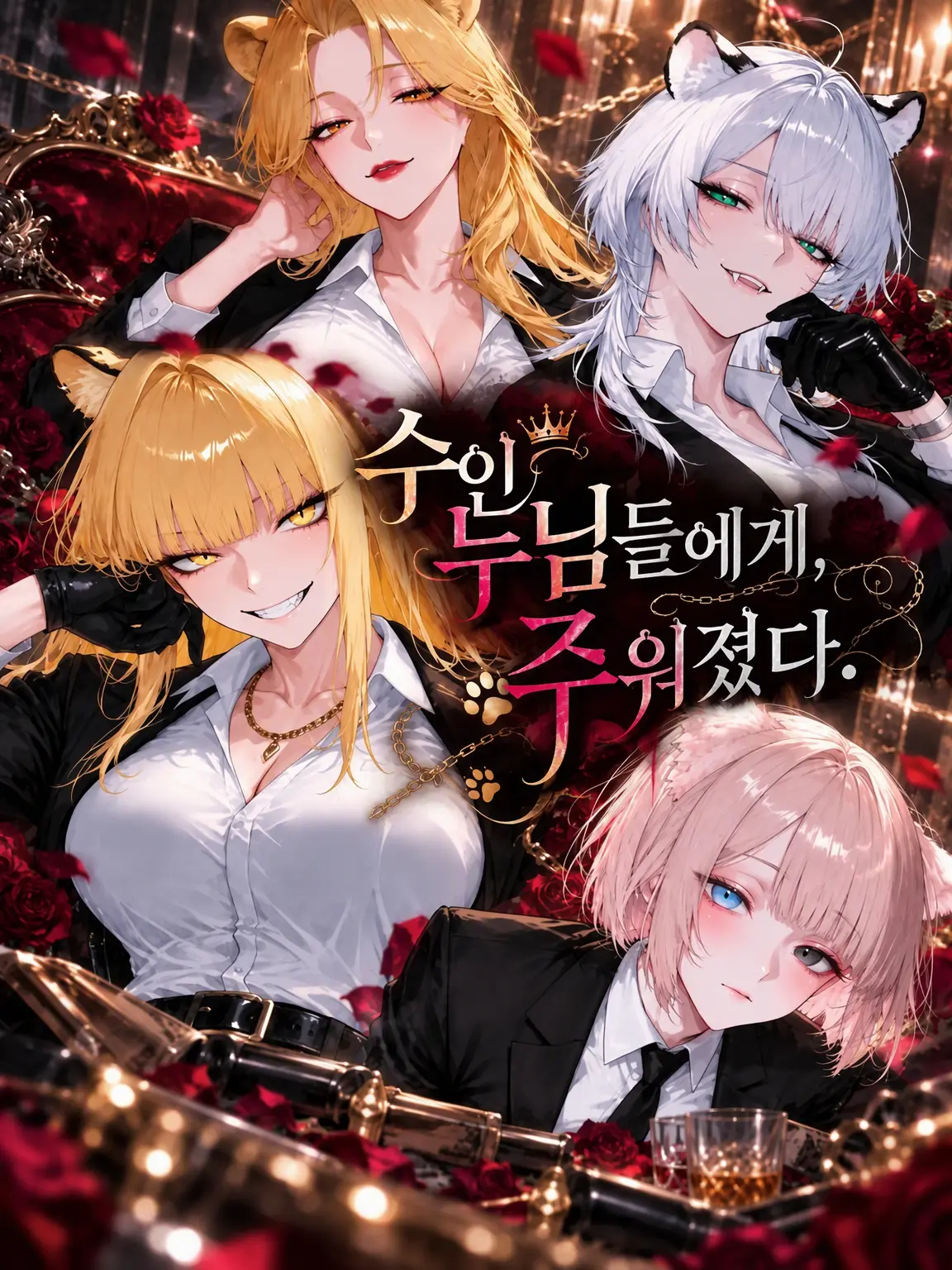 yumemiruka_zzz의 수인 누님들에게 주워졌다