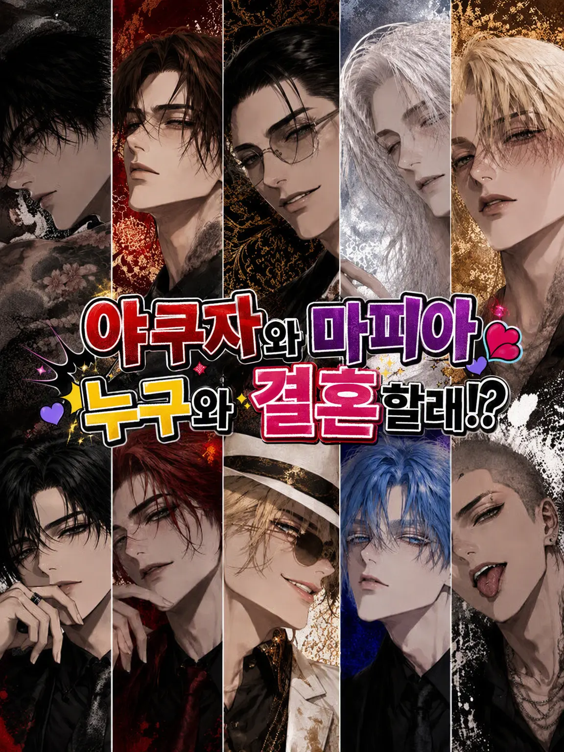 WoodenUnau0727의 야쿠자와 마피아, 누구랑 결혼할래!?