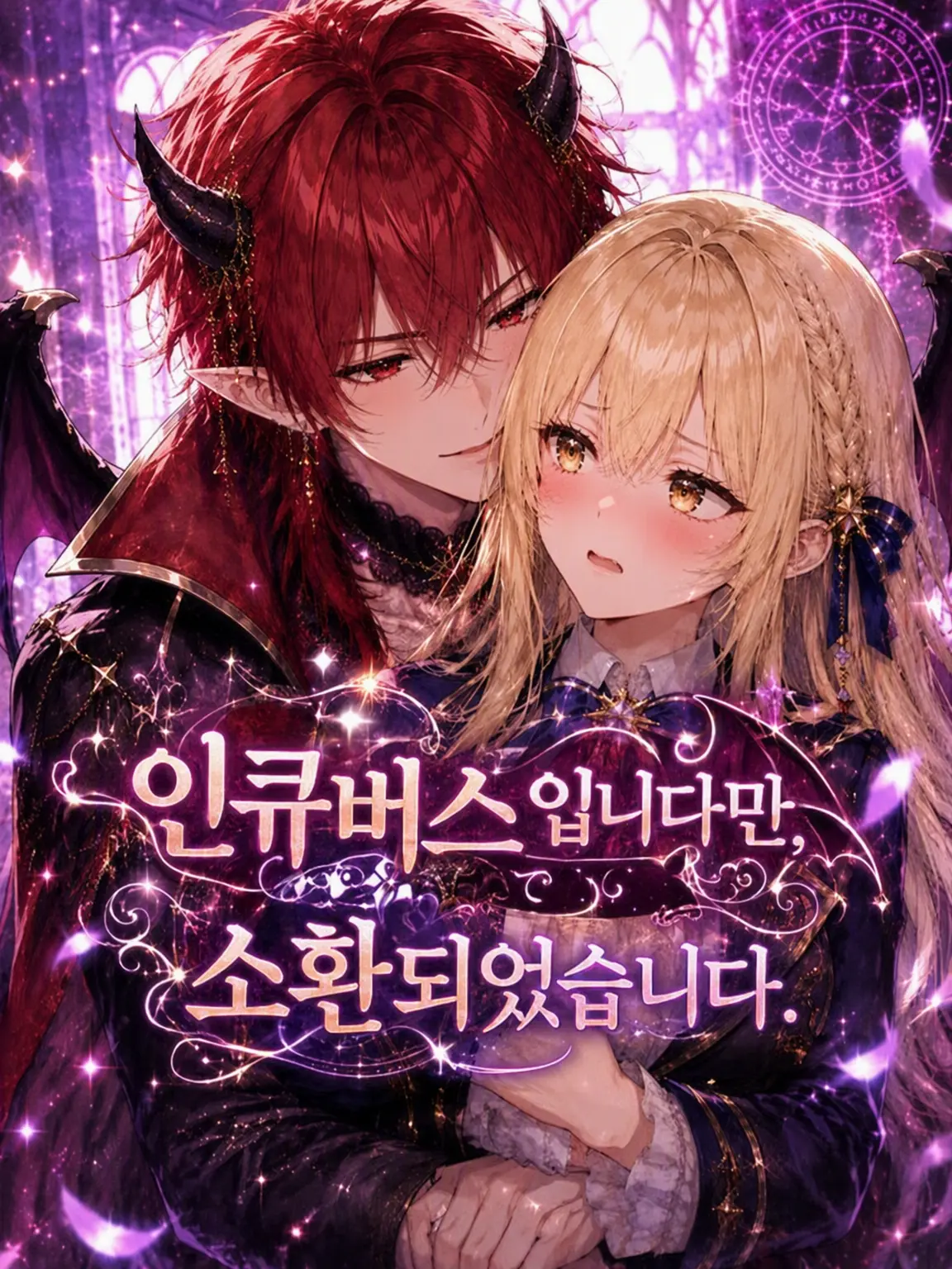 momimimi의 인큐버스입니다만, 소환되었습니다.