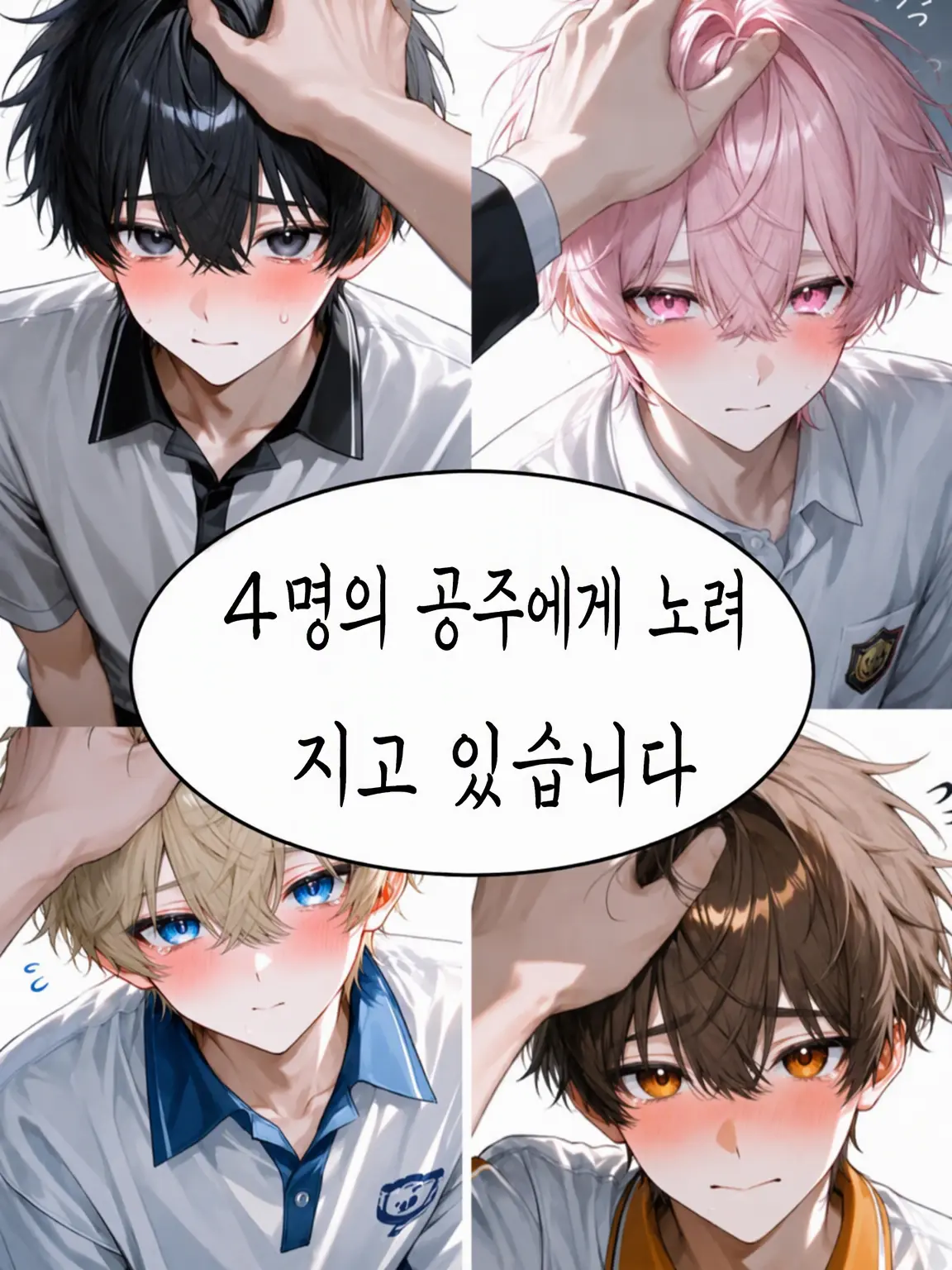 halto의 남고의 공주(♂)