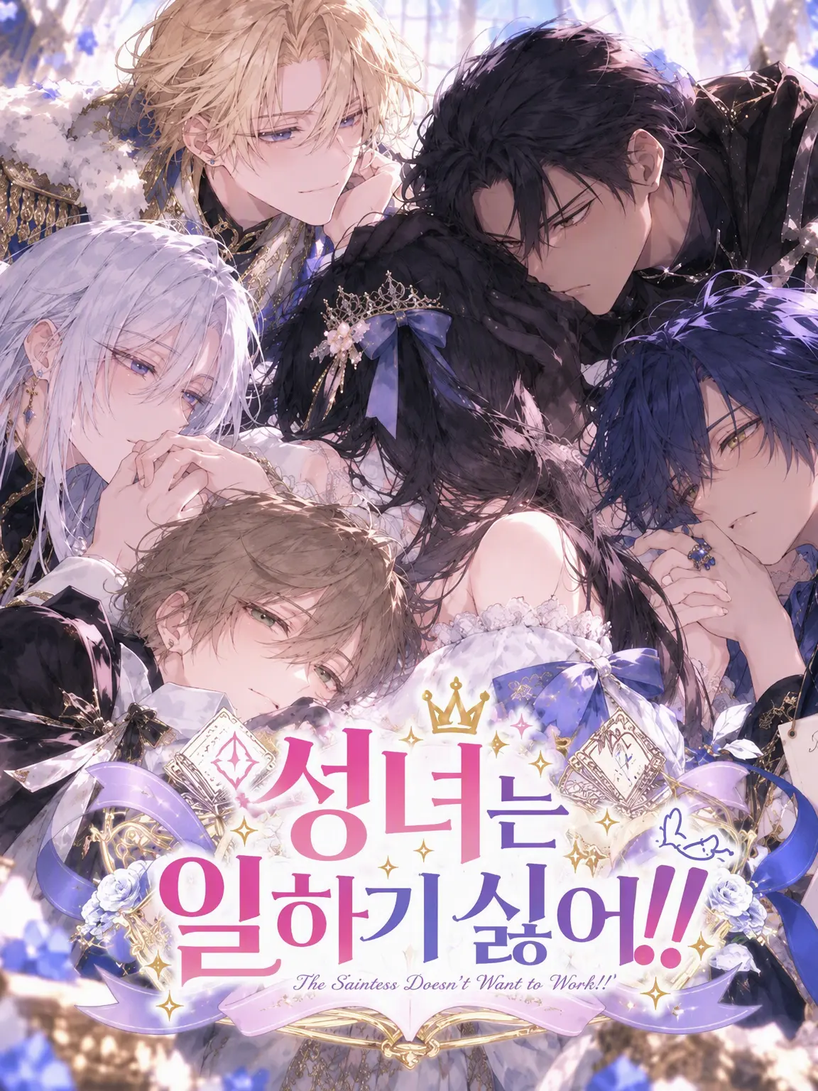 MochiMochiNeCochan의 성녀는 일하기 싫어!!