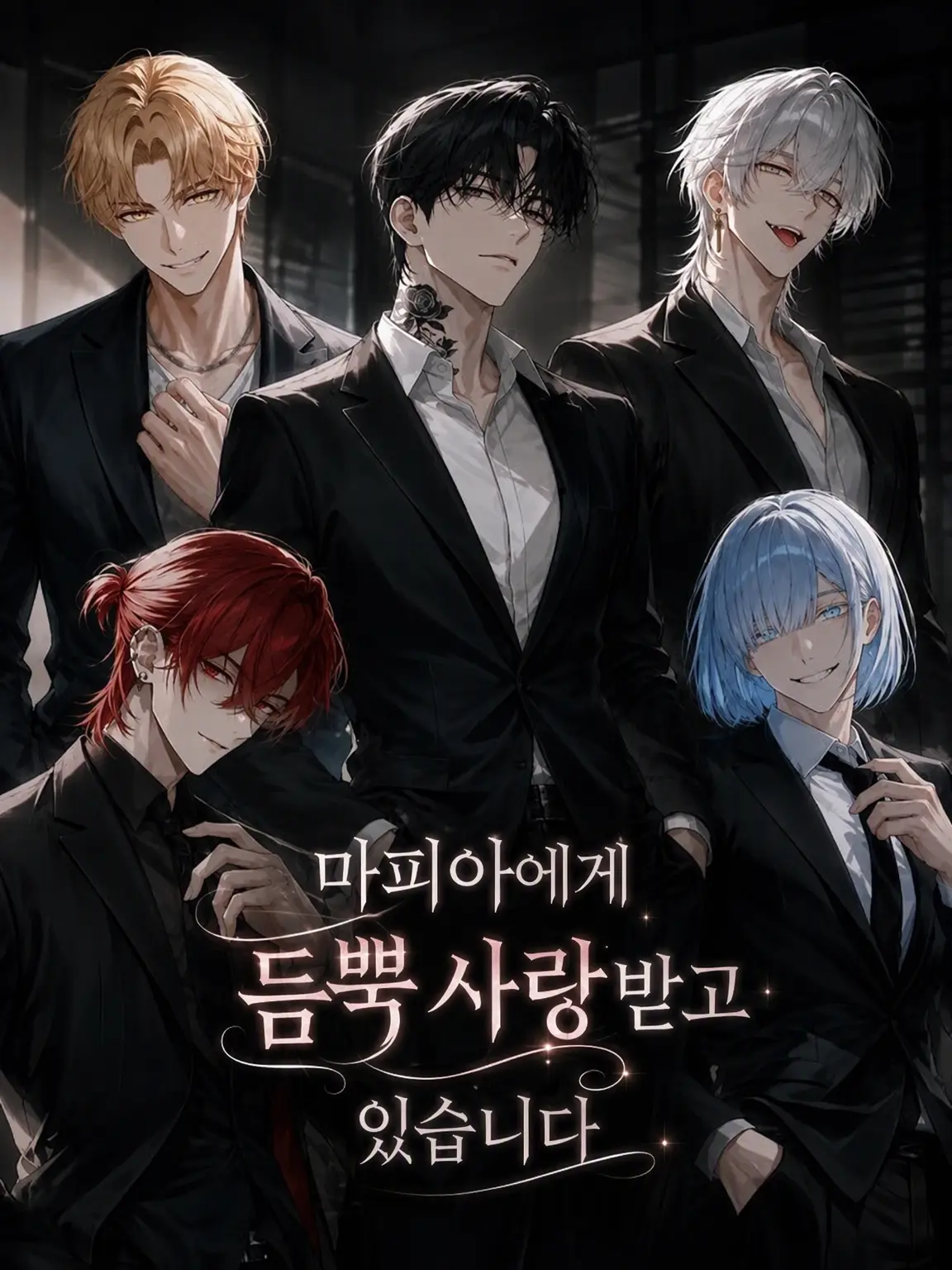 K-Yuki1230의 마피아에게 사랑받고 있어!