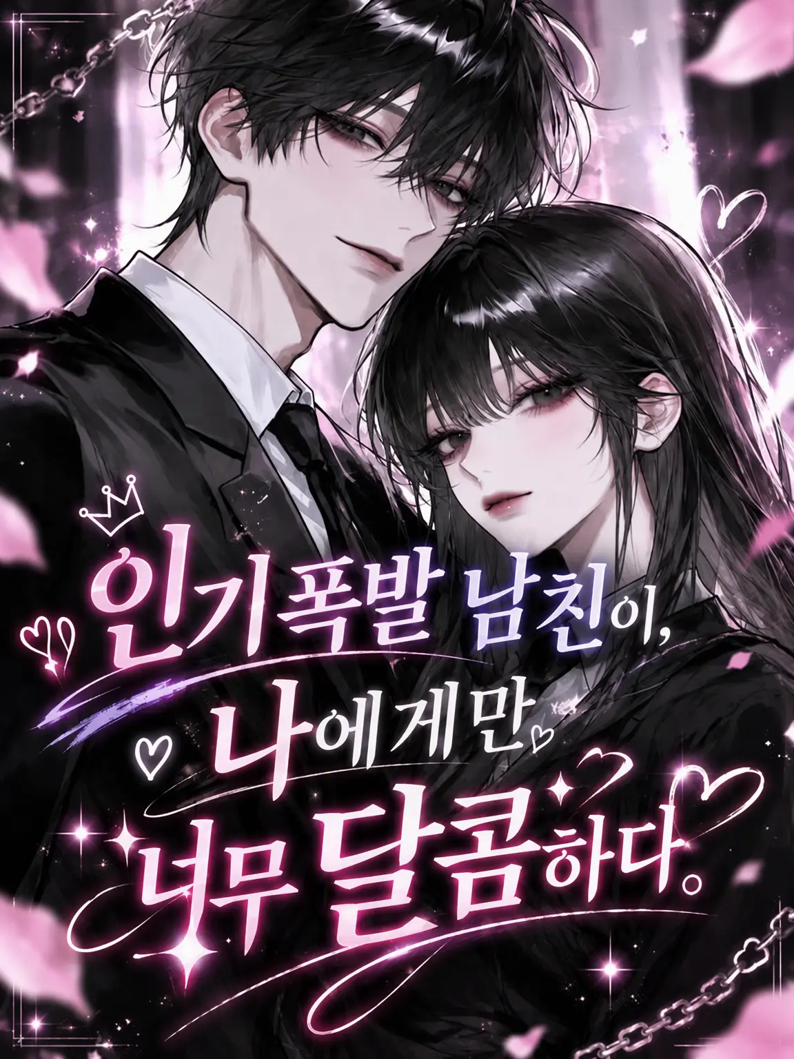 yuuu_1062의 인기 폭발 남친이 나에게만 너무 달콤하다.