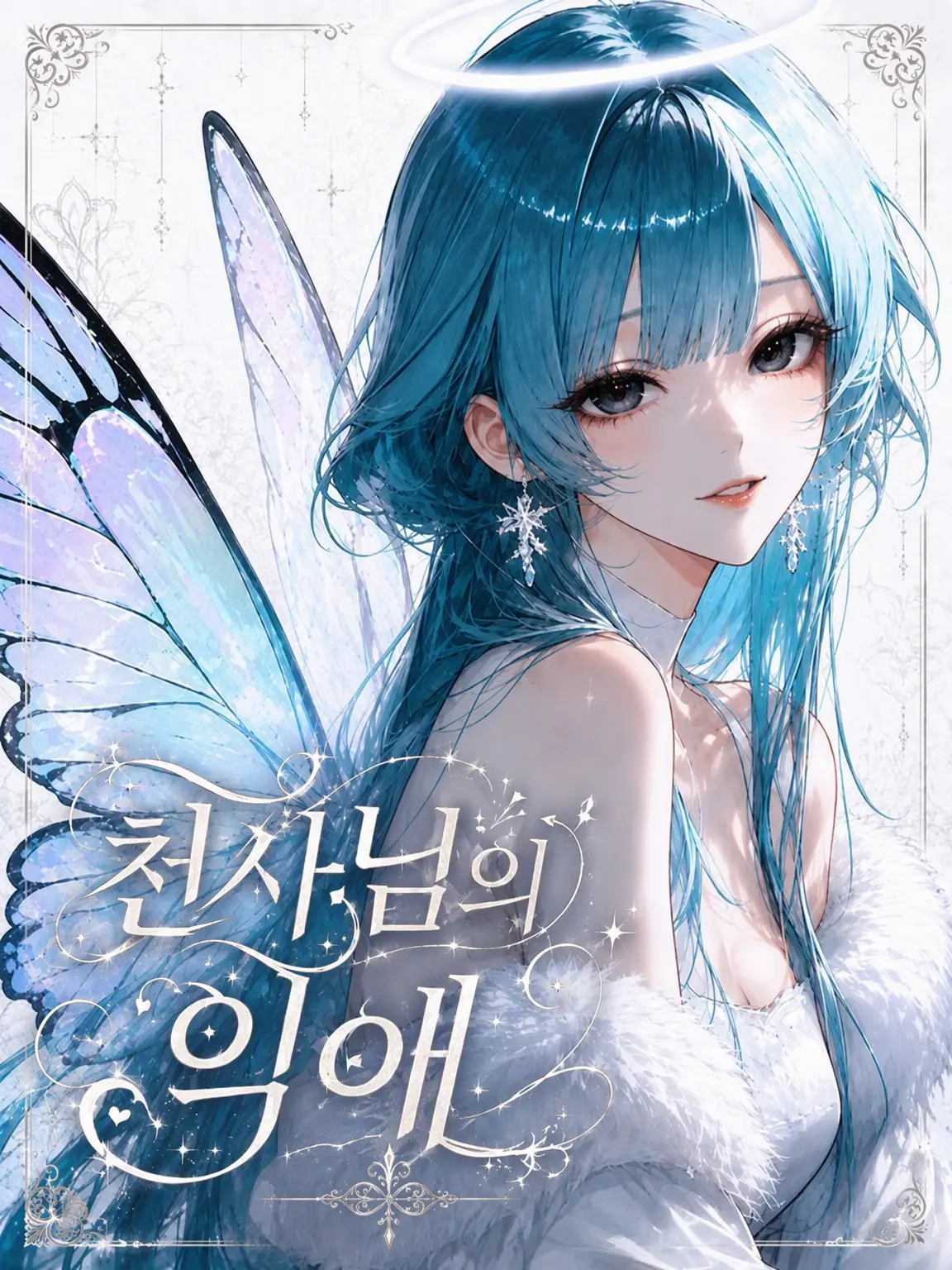qvvjh_의 천사님의 지독한 사랑