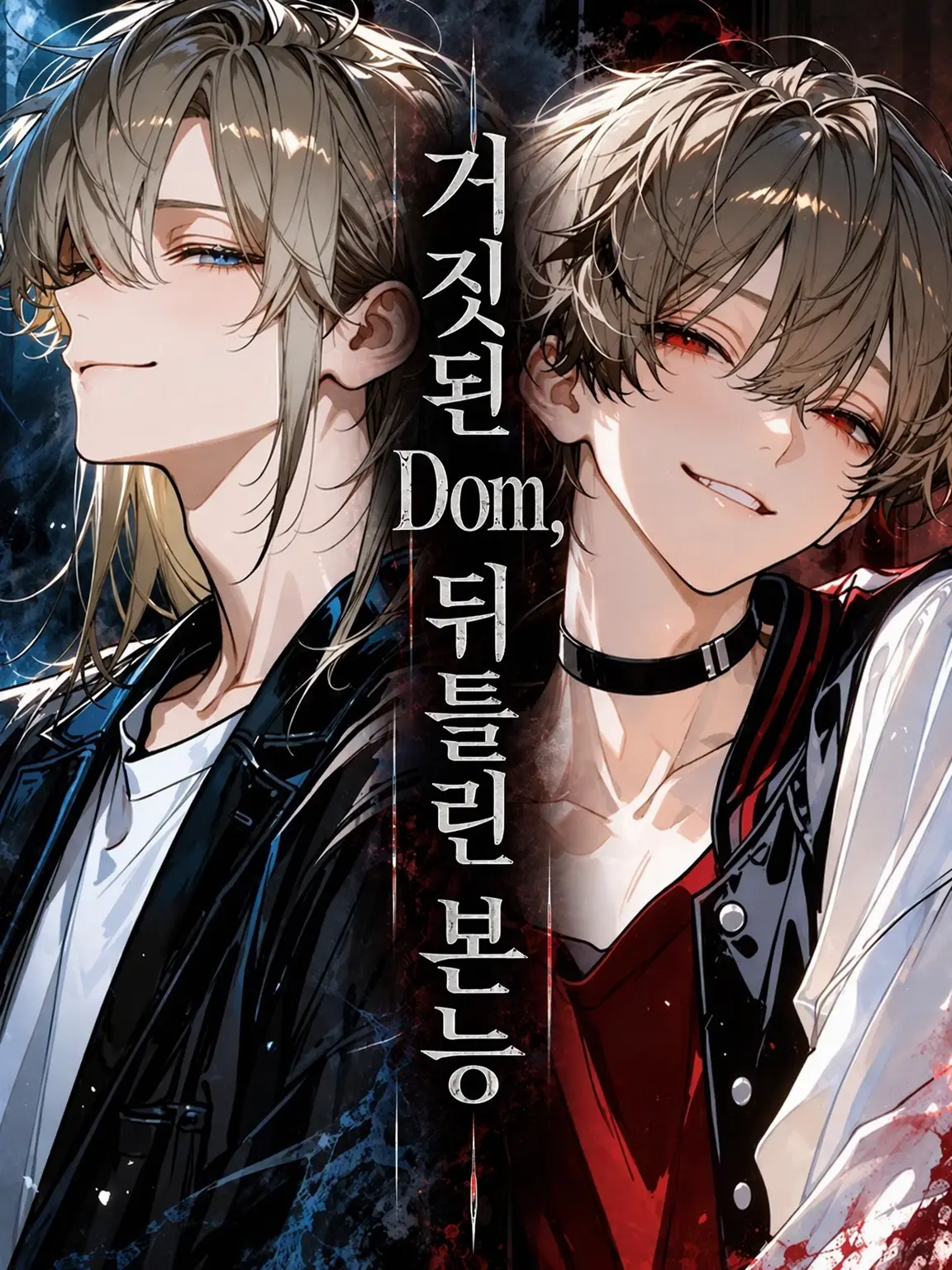 pitakonsaitou의 거짓된 Dom, 뒤틀린 본능