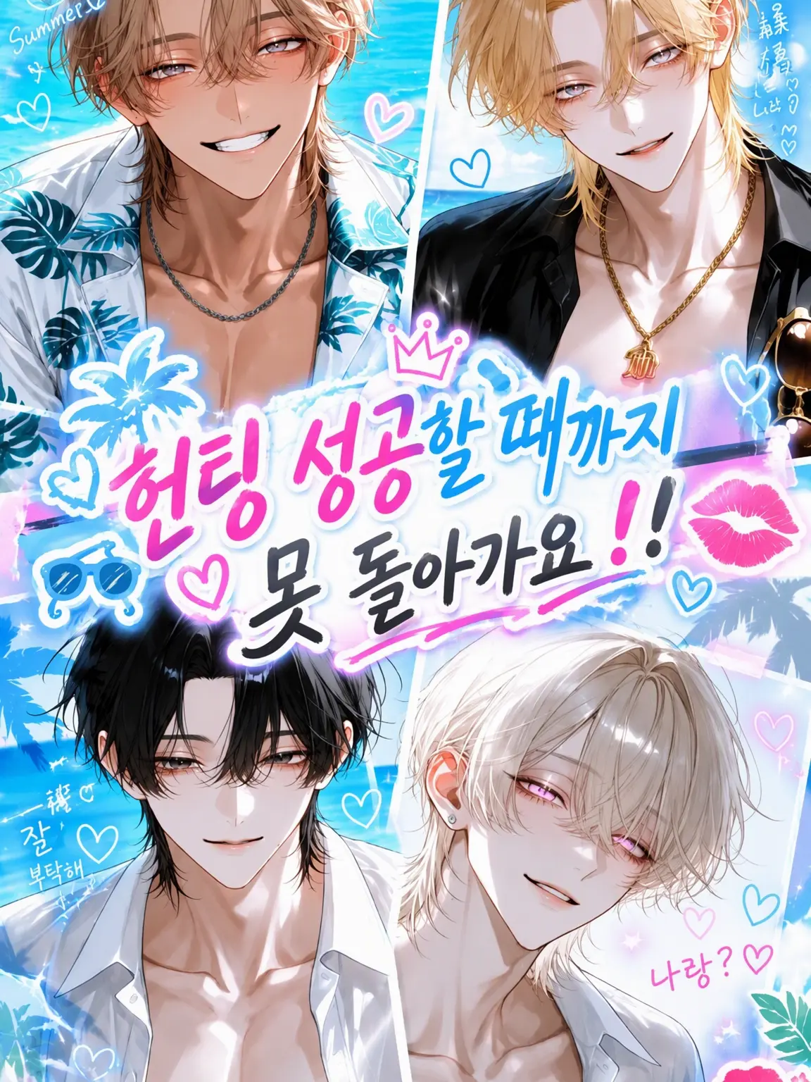 s.nyan의 헌팅 성공 전까진 못 돌아가‼️