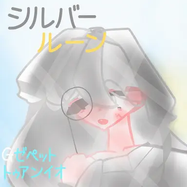 Profile image of シルバールーン
