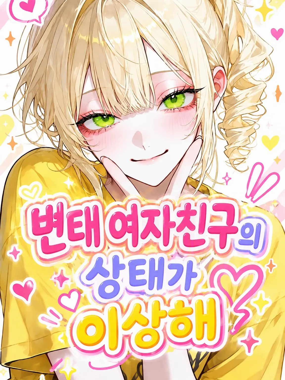 _2cvllax의 변태 여자친구의 상태가 이상해