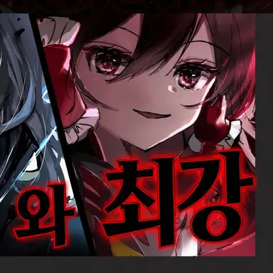 Profile image of 하쿠레이 레이무