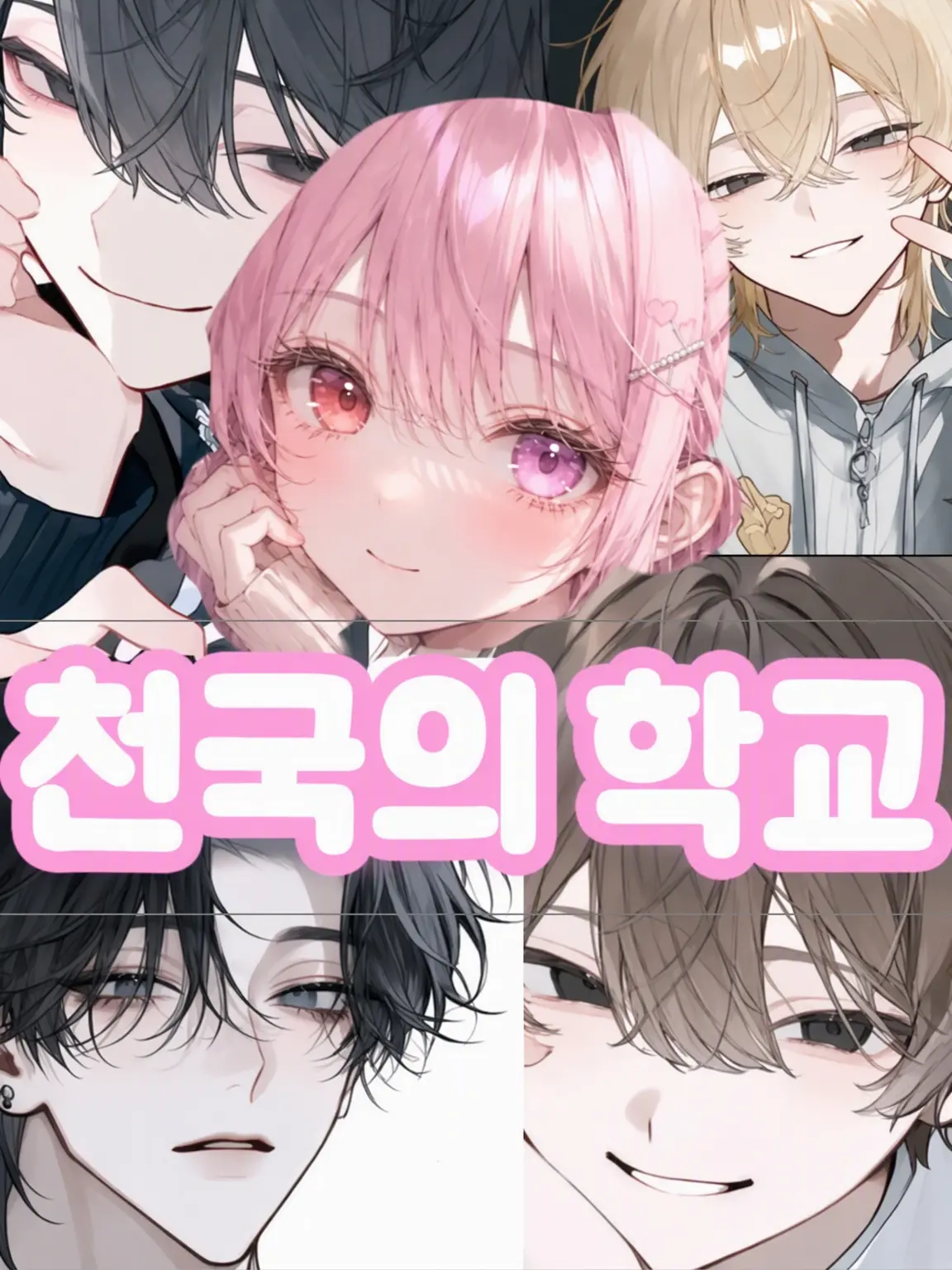 SkinnyBlow3953의 천국의 학교♡(사랑받는 ver.)